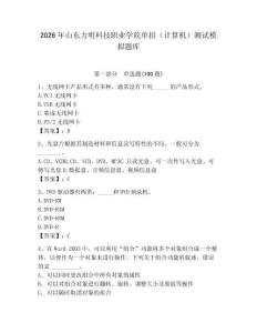 2026年山東力明科技職業(yè)學院單招（計算機）測試模擬題庫（奪分金卷）