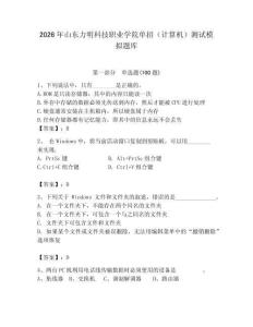 2026年山東力明科技職業(yè)學(xué)院單招（計(jì)算機(jī)）測(cè)試模擬題庫（輕巧奪冠）