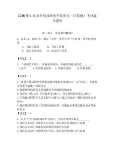 2026年山東力明科技職業學院單招（計算機）考試備考題庫（典優）