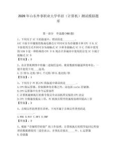 2026年山東外事職業大學單招（計算機）測試模擬題庫（奪冠）