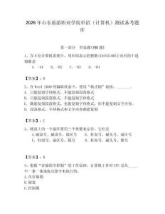 2026年山東旅游職業學院單招（計算機）測試備考題庫（奪冠系列）