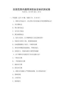 全國范圍內通用消防安全知識測試卷