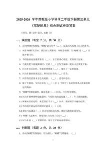 2025-2026 學(xué)年蘇教版小學(xué)科學(xué)二年級(jí)下冊(cè)第三單元《探秘玩具》綜合測(cè)試卷及答案