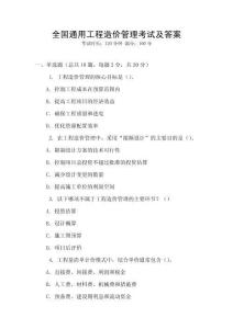 全國通用工程造價管理考試及答案