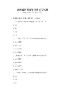 全國通用普通話語音練習(xí)試卷