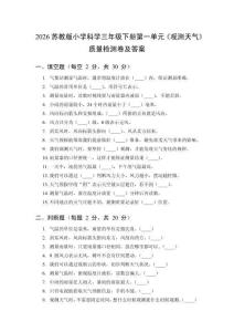2026蘇教版小學(xué)科學(xué)三年級(jí)下冊(cè)第一單元《觀測(cè)天氣》質(zhì)量檢測(cè)卷及答案
