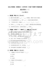 2026蘇教版（新教材）小學(xué)科學(xué)二年級(jí)下冊(cè)期中質(zhì)量檢測(cè)題及答案（3套）