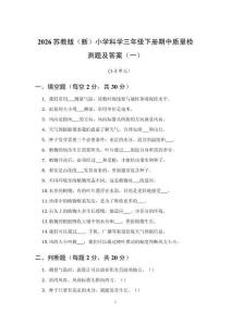 2026苏教版（新）小学科学三年级下册期中质量检测题及答案（3套）（1-3单元）