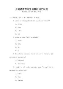 全國(guó)通用西班牙語(yǔ)基礎(chǔ)詞匯試題