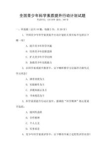 全國青少年科學素質提升行動計劃試題