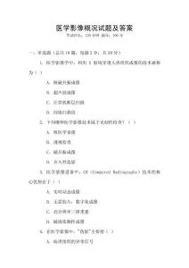 醫學影像概況試題及答案