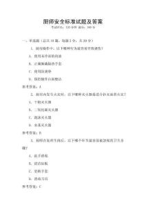 廚師安全標準試題及答案