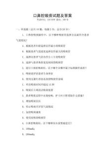 口鼻腔吸痰试题及答案