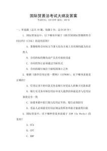 國際貿易法考試大綱及答案
