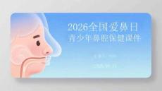 2026全國愛鼻日青少年鼻腔保健課件