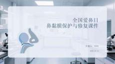 全國愛鼻日鼻黏膜保護與修復(fù)課件