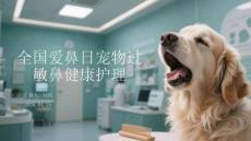 全國愛鼻日寵物過敏鼻健康護理