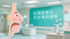全國愛鼻日共護鼻腔健康