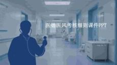 医德医风考核细则课件 PPT
