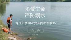 珍愛生命 嚴防溺水青少年防溺水安全防護全攻略