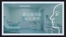 鼻過敏預防知識課件