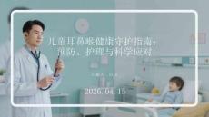 兒童耳鼻喉健康守護指南：預防、護理與科學應對