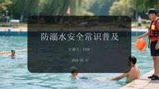 防溺水安全常識普及