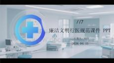 廉潔文明行醫規范課件 PPT