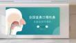 全國(guó)愛(ài)鼻日慢性鼻炎康復(fù)指導(dǎo)課件