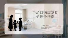 手足口病康復期護理全指南