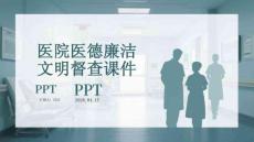 醫院醫德廉潔文明督查課件 PPT