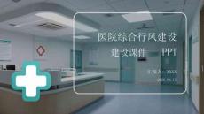 醫院綜合行風建設課件 PPT