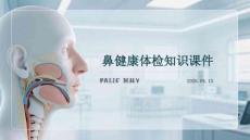 鼻健康體檢知識課件