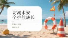 防溺水安全護航成長