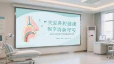 關愛鼻腔健康 暢享清新呼吸2026年全國愛鼻日耳鼻喉健康知識講座