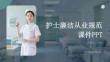 護士廉潔從業(yè)規(guī)范課件 PPT