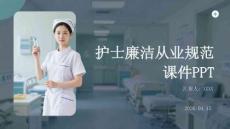 護士廉潔從業規范課件 PPT