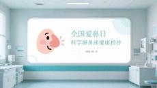 全國愛鼻日科學擤鼻涕健康指導