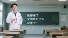 醫德廉潔文明初心使命課件 PPT