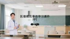 醫德模范事跡學習課件 PPT