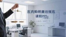 醫藥購銷廉潔規范課件 PPT