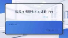 醫院文明服務初心課件 PPT