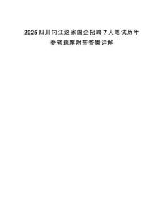 2025四川內(nèi)江這家國(guó)企招聘7人筆試歷年參考題庫(kù)附帶答案詳解