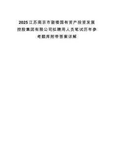 2025江蘇南京市鼓樓國有資產投資發(fā)展控股集團有限公司擬聘用人員筆試歷年參考題庫附帶答案詳解