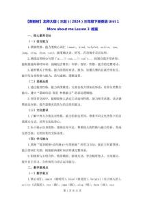 【新教材】北师大版（三起）（2024）三年级下册英语Unit 1 More about me Lesson 3 教案