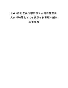 2025四川宜賓市翠屏區(qū)工業(yè)園區(qū)管理委員會(huì)招聘雇員6人筆試歷年參考題庫(kù)附帶答案詳解