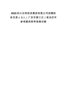 2025四川光明投資集團有限公司招聘財務負責人3人（廣安市第三次）筆試歷年參考題庫附帶答案詳解