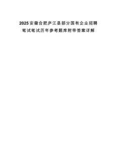 2025安徽合肥廬江縣部分國(guó)有企業(yè)招聘筆試筆試歷年參考題庫(kù)附帶答案詳解