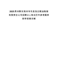 2025貴州黔東南州岑鞏縣浩達糧油購銷有限責任公司招聘2人筆試歷年參考題庫附帶答案詳解