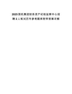 2025國(guó)機(jī)集團(tuán)財(cái)務(wù)資產(chǎn)紀(jì)檢監(jiān)察中心招聘2人筆試歷年參考題庫(kù)附帶答案詳解